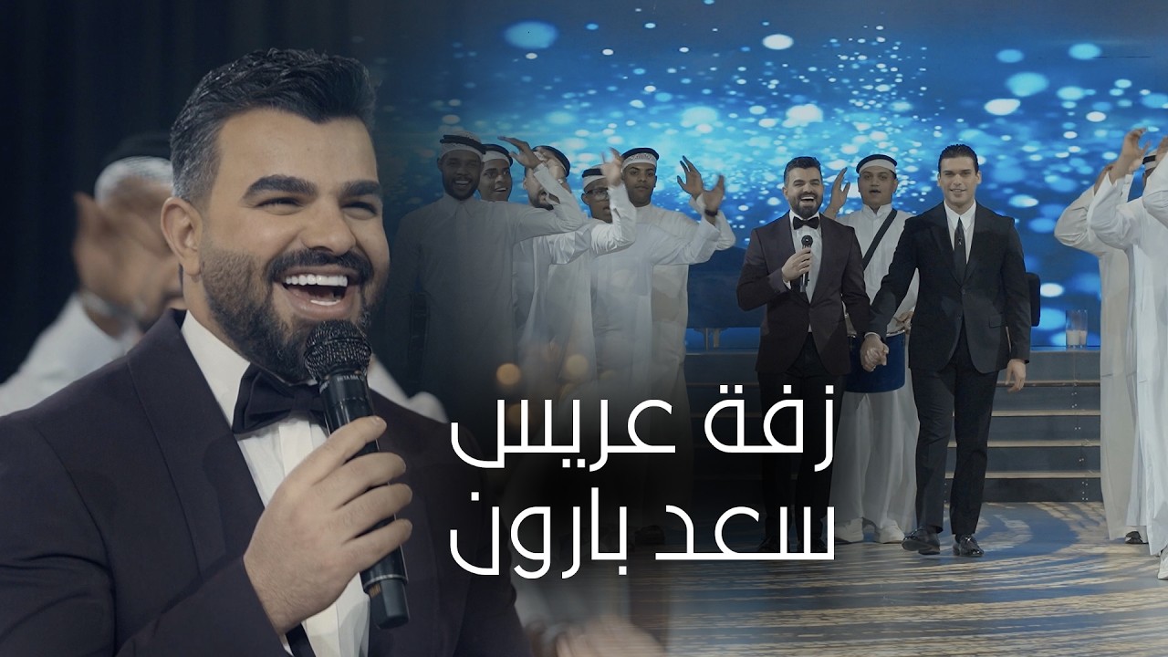 سعد بارون - زفة عريس | 2026 | SAAD BAARON - Zafat Arees (Official Music Video)