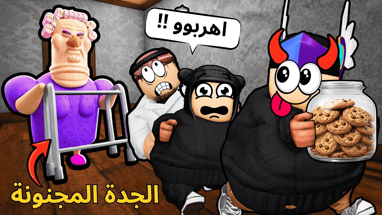 روبلوكس | انا واخواني سرقنا كوكيز الجدة 🍪… وانكشفنا 😳🚨