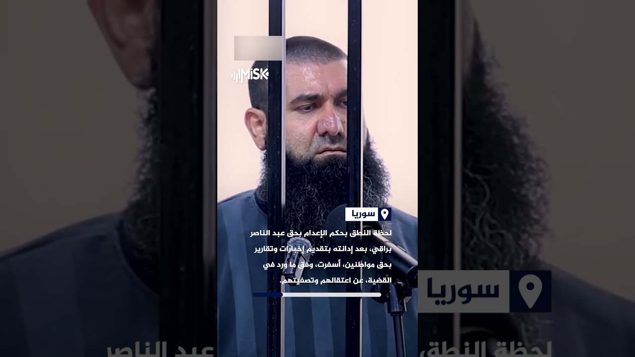 «حكم بالإعدام».. لحظة النطق بالحكم بحق عبد الناصر براقي بعد إدانته بتقديم تقارير عن مواطنين