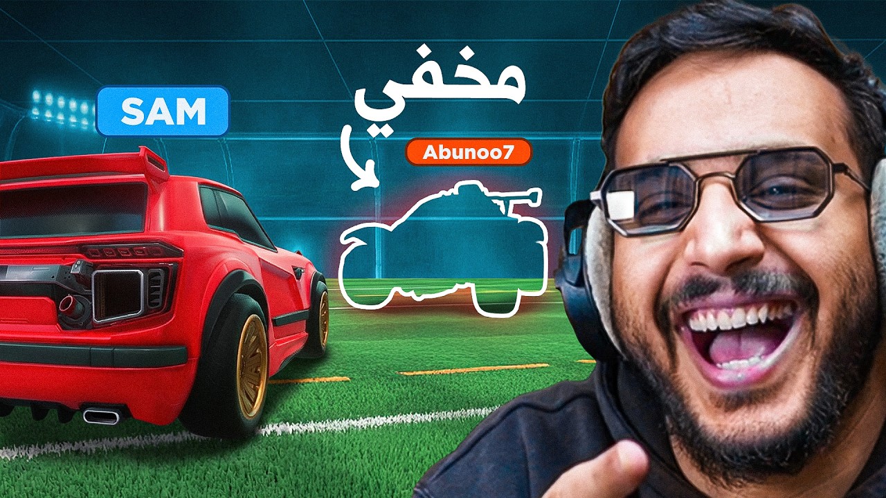وش يصير إذا لعبت ضد سام ولكن سيارتي مختفيه 🔥!!