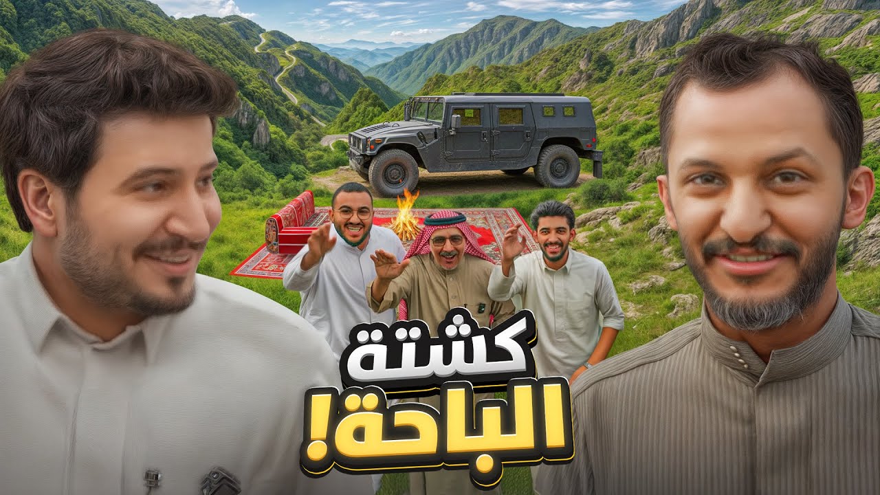 كشتة الهمر في الباحة | مع ضيف مميز جداً 😍⛰️🔥