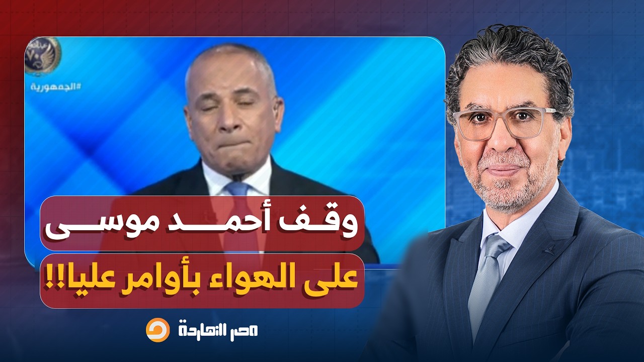ناصر: بأمر المخابرات.. أوامر عليا تمنع أحمد موسى من استكمال حلقته بعد هجومه على حياة كريمة!!