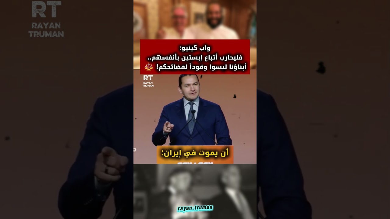 واب كينيو | حرب إيران هي "حرب إبستين" وليست حربنا! 🛑⚠️