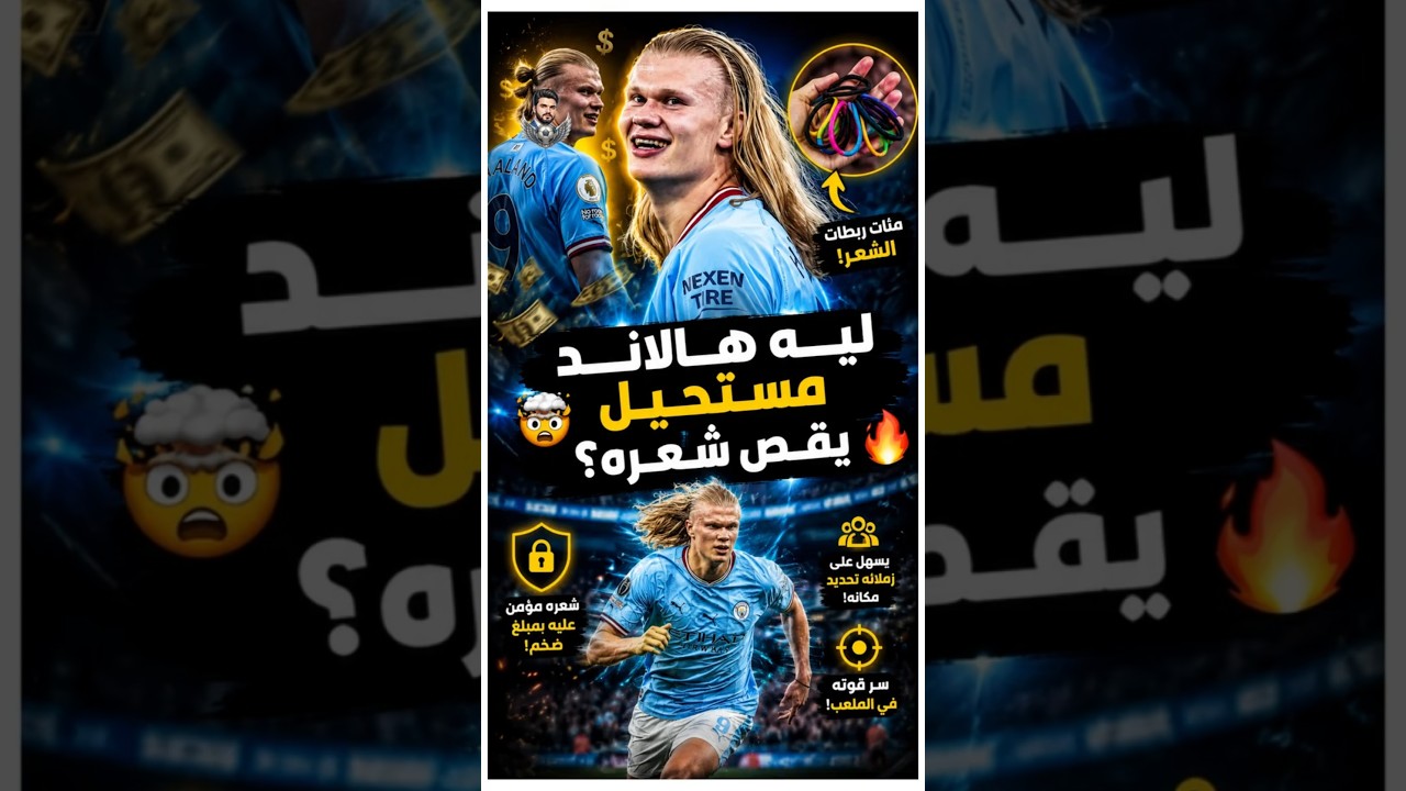 ليه هالاند بيرفض يقص شعره رغم كل اللي بيحصل ؟! 😳🧑‍🦱