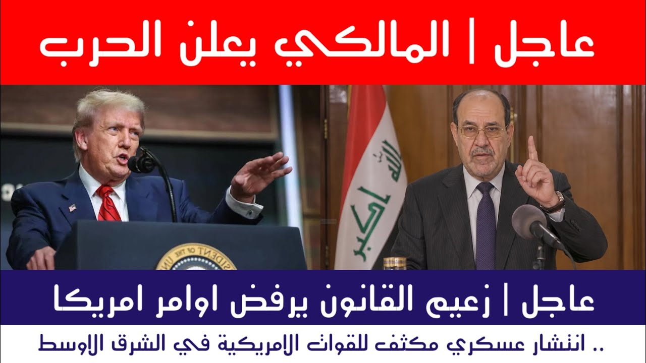 عاجل : المالكي يعلن الحرب.. انتشار عسكري مكثف
