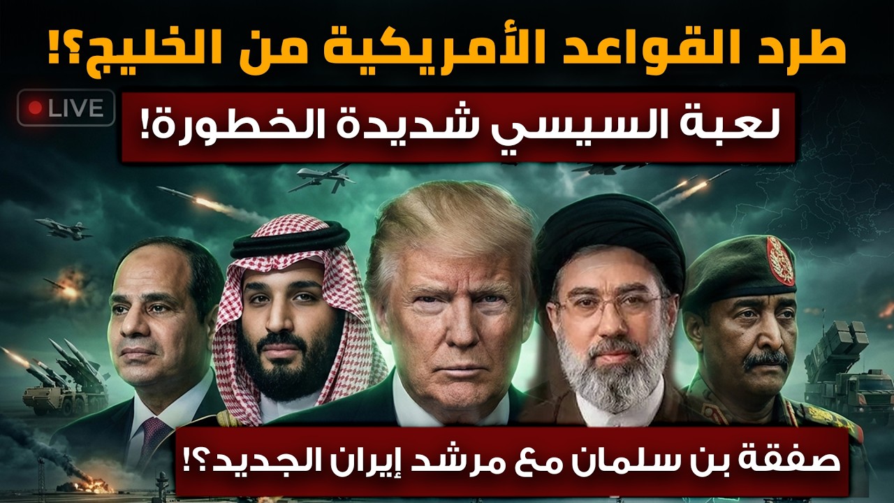 طرد القواعد الأمريكية من الخليج وترامب غاضب.. لعبة السيسي شديدة الخطورة.. صفقة بن سلمان ومرشد إيران!