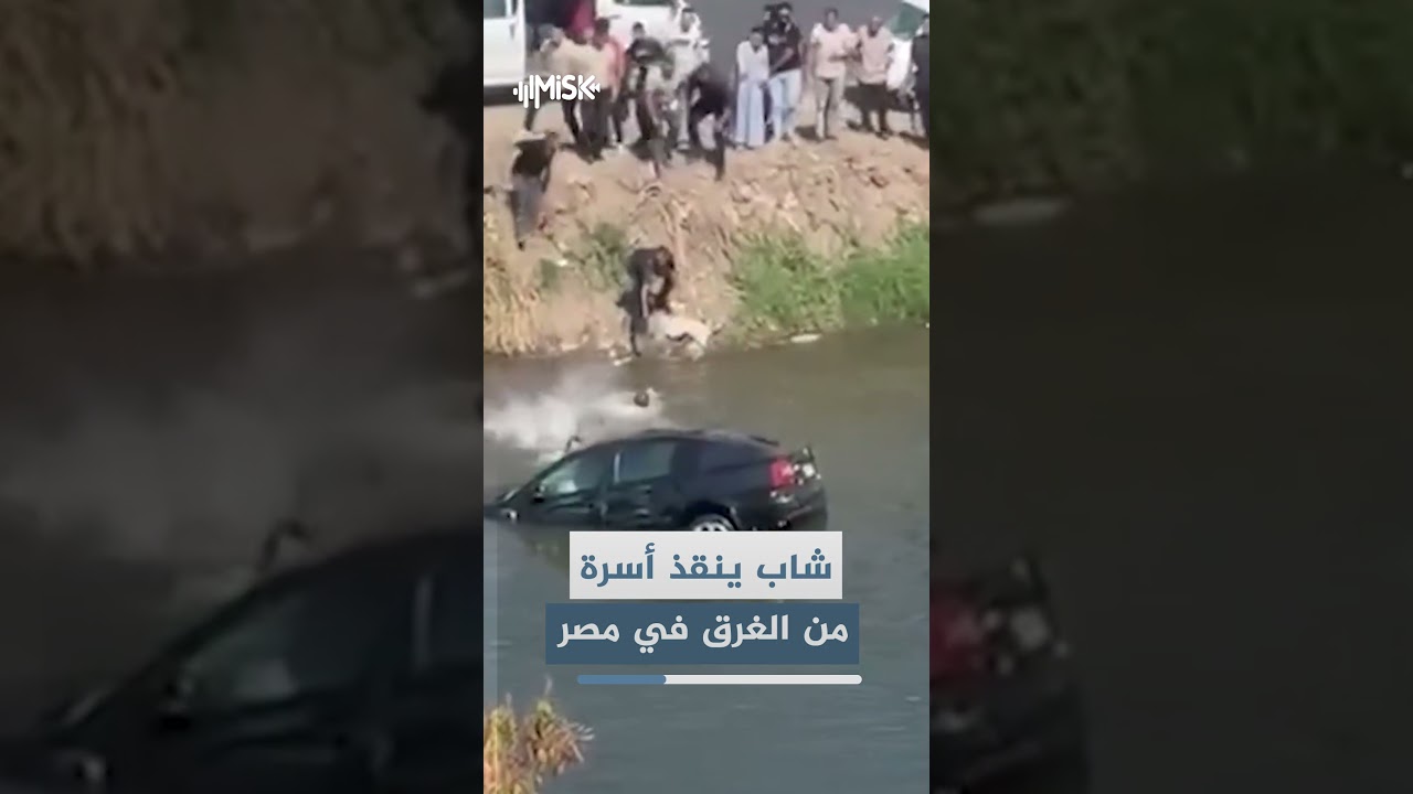 تدخل شاب في الوقت المناسب ينقذ أسرة من الغرق بعدما حاصرت المياه سيارتهم في مدينة طنطا بـ مصر.