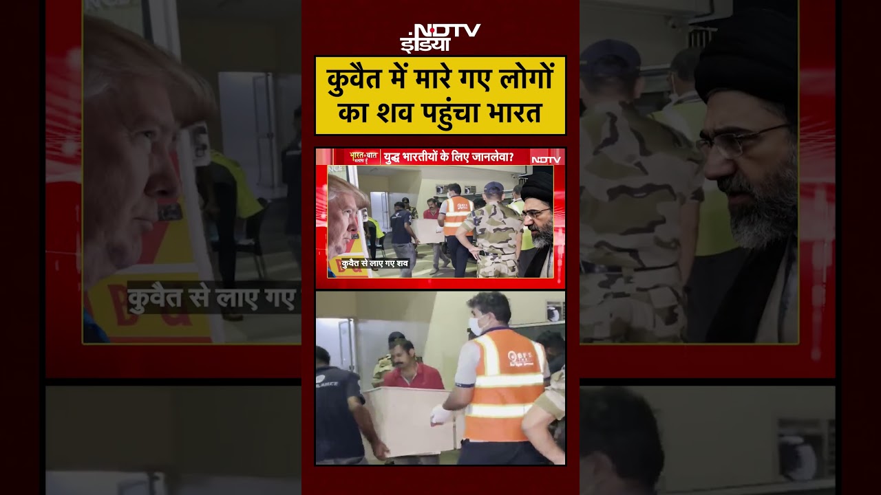 Syed Suhail | Iran Israel War | Kuwait में मारे गए लोगों के शव पहुंचे भारत| #shorts #viralvideo NDTV