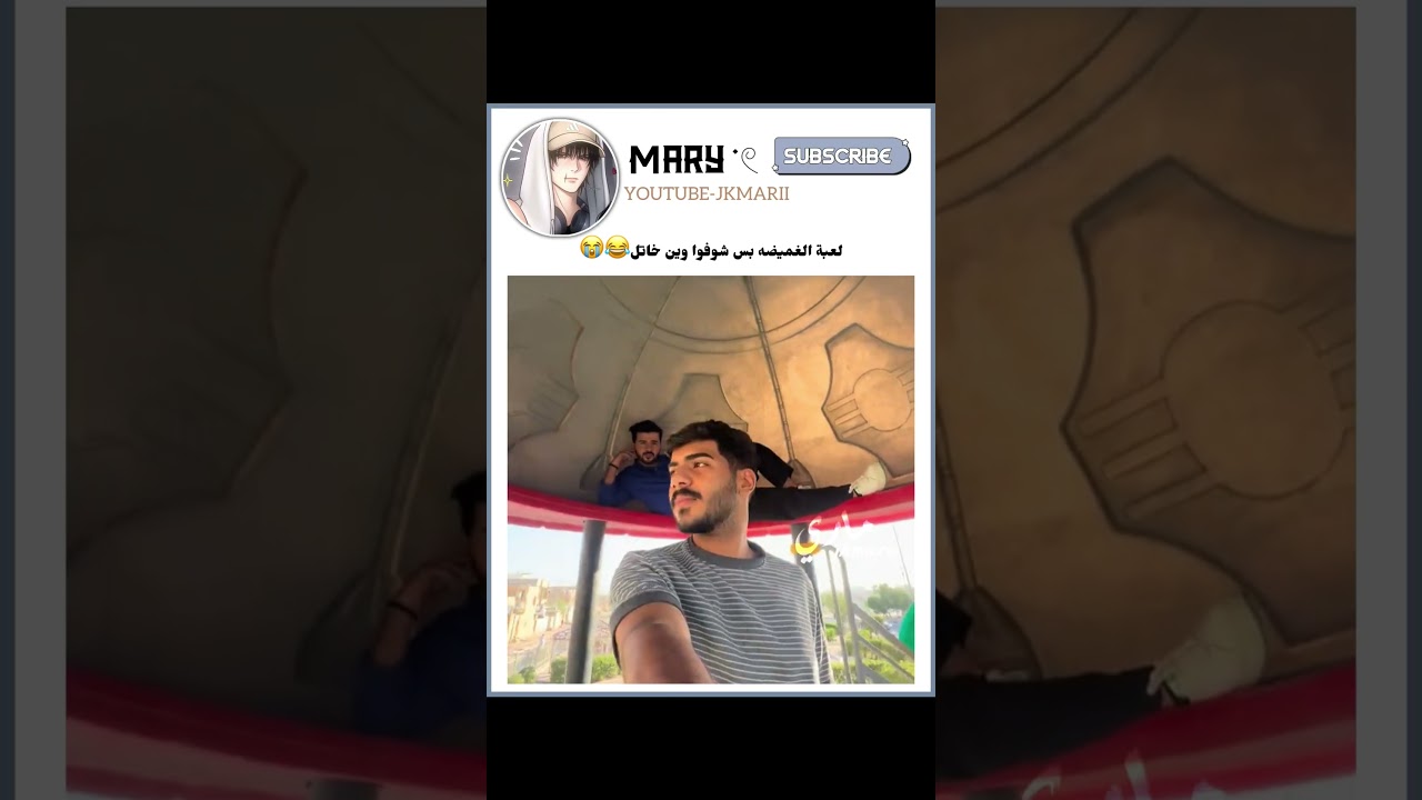 شلون فكروا بيها🤣#challenge #crazychallenge #comedy #funnyshorts #gameon #yougotthis #viral #fyp