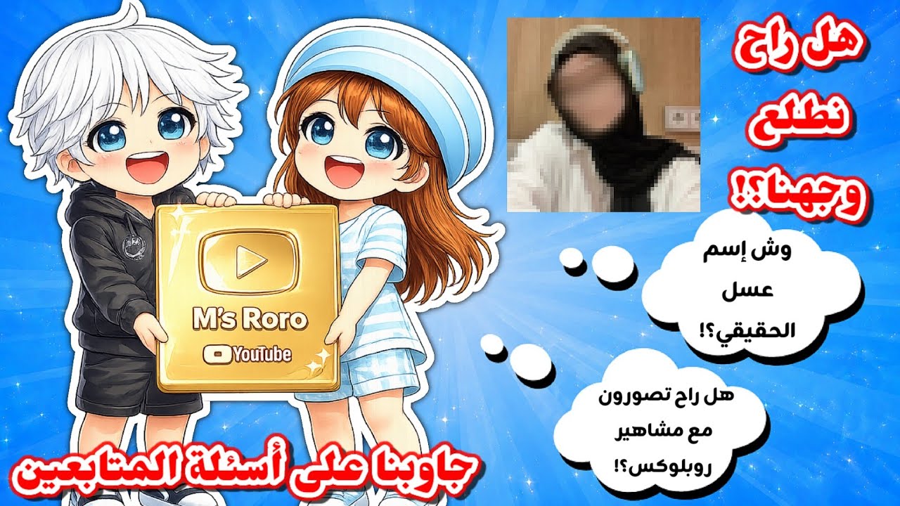 أخيراً فتحنا درع المليون🤩 والإجابة على أسئلتكم❤️‍🔥 || هل ممكن نطلع وجهنا🤔⁉️ Roblox