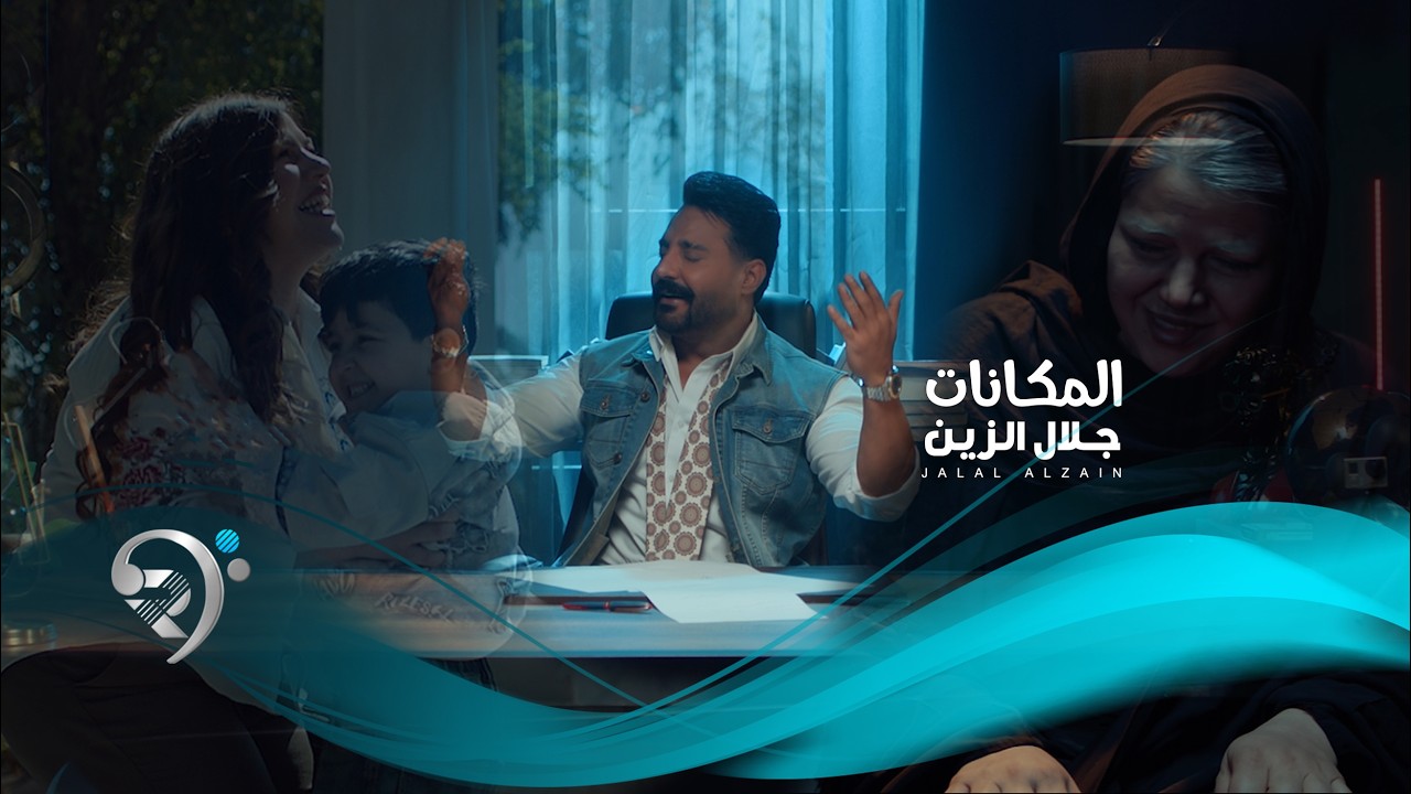 جلال الزين - المكانات | Jalal Alzain - Almkanat