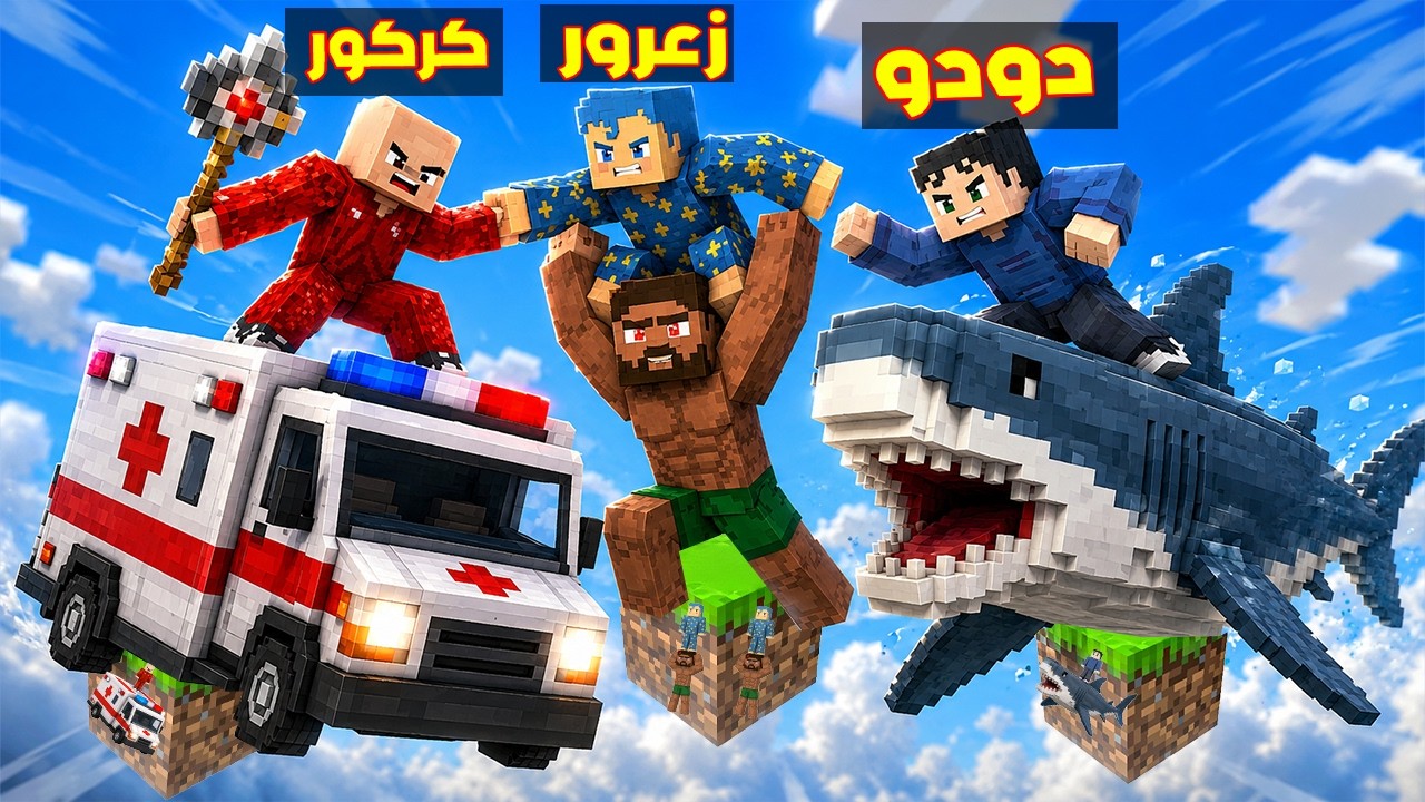فلم ماين كرافت : زعرور جوس يدمر الجميع فوق بلوكة السيارات الواحدة 🔥😂