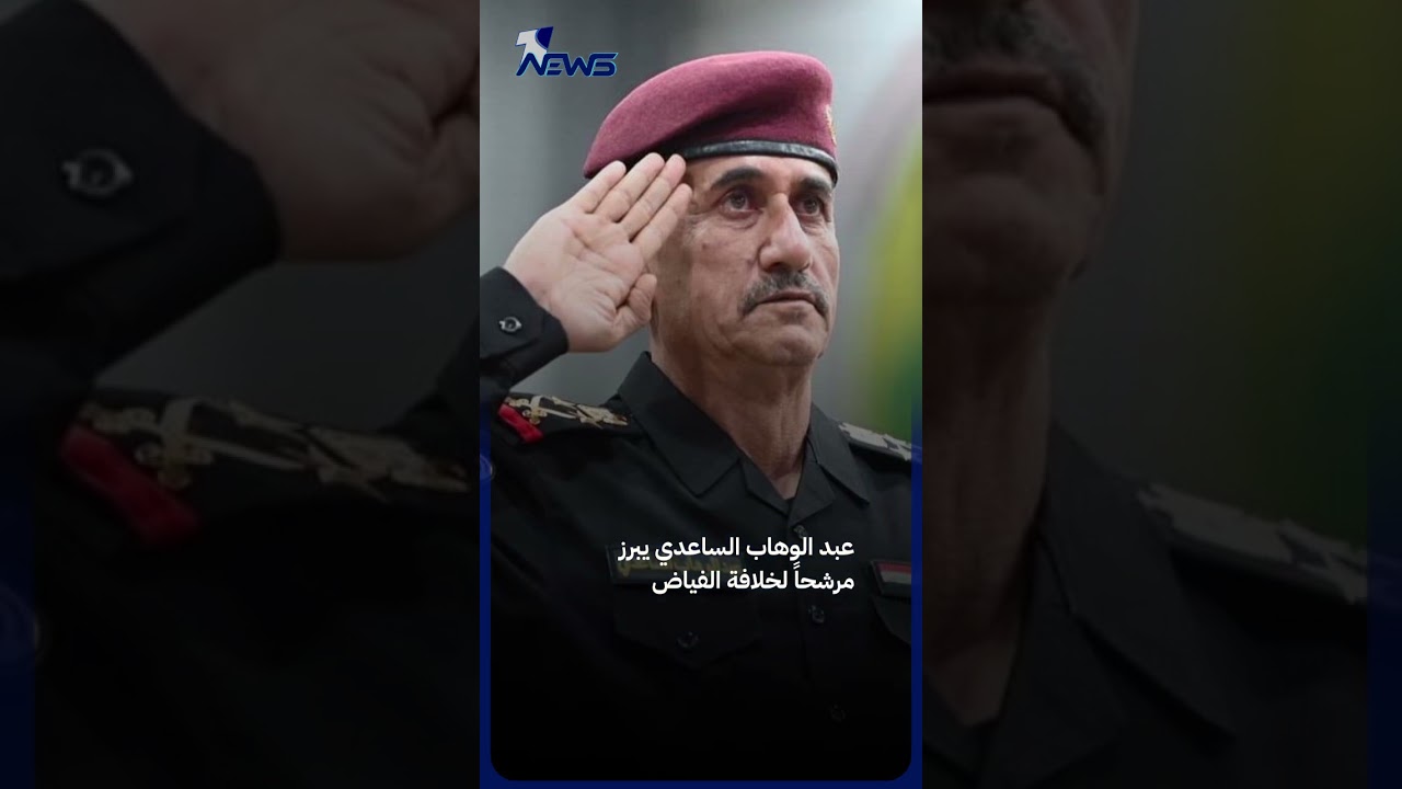 دقّت ساعة الدولة.. عبد الأمير الشمري إلى مكافحة الإرهاب وعبد الوهاب الساعدي إلى الحشد الشعبي