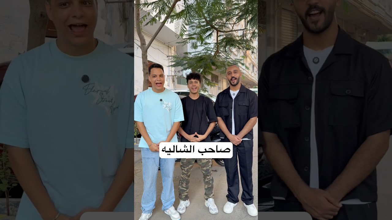 صاحب الشاليه 😂
