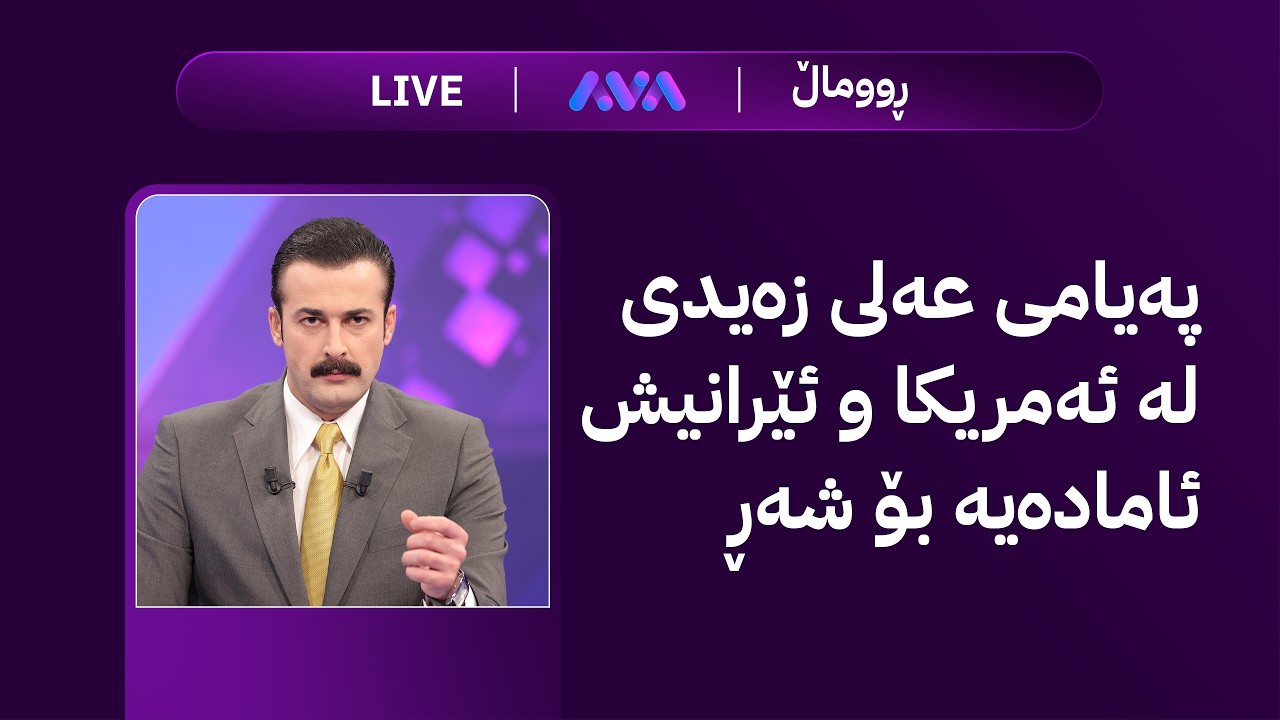 نیوەشەو؛ پەیامی عەلی زەیدی لە ئەمریکا و ئێرانیش ئامادەیە بۆ شەڕ