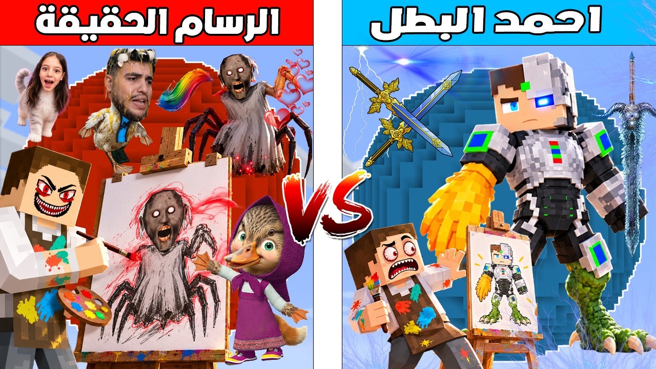 فلم ماين كرافت : كوكب احمد البطل ضد كوكب رسام الحقيقة 🔥😱