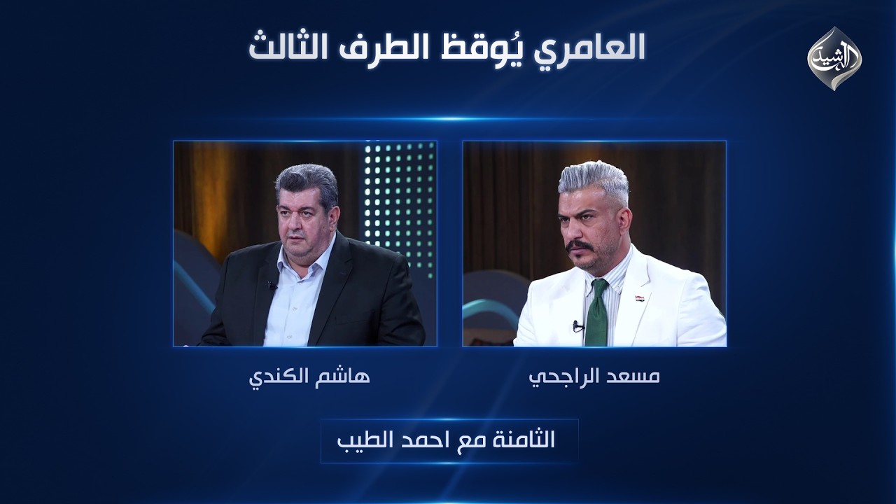 العامري يُوقظ الطرف الثالث | الثامنة مع احمد الطيب