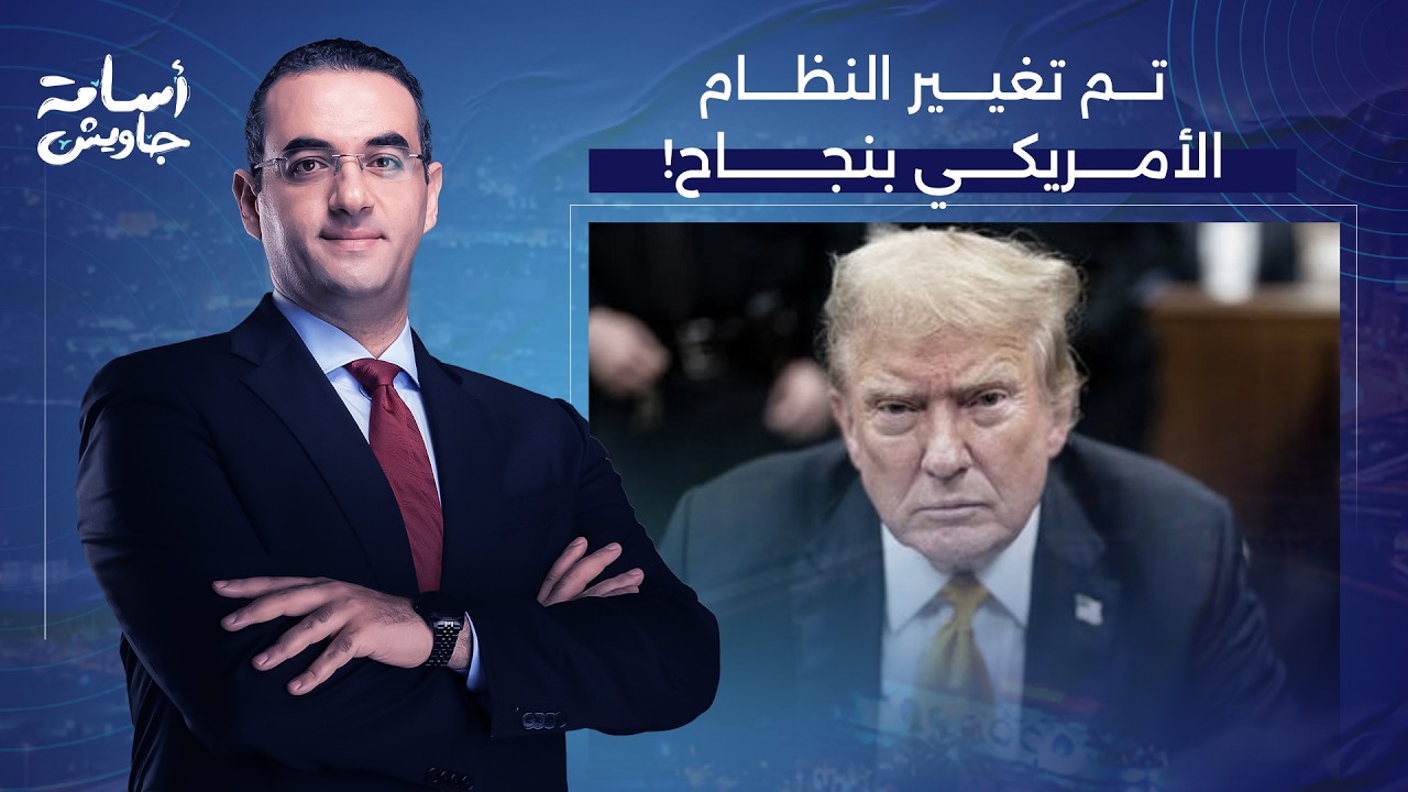 أسامة جاويش: انقلاب داخل البيت الأبيض وإيـ ـران تُعلن تغيير النظام الأمريكي.. تفاصيل مثيرة!