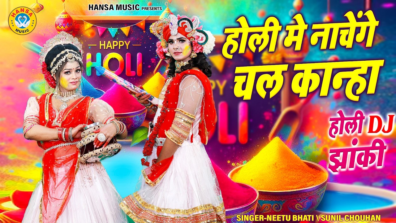 राधा-कृष्ण रंग महोत्सव 2026 ~ होली मे नाचेंगे चल कान्हा | Radha Krishna Vrindavan Holi Bhajan |