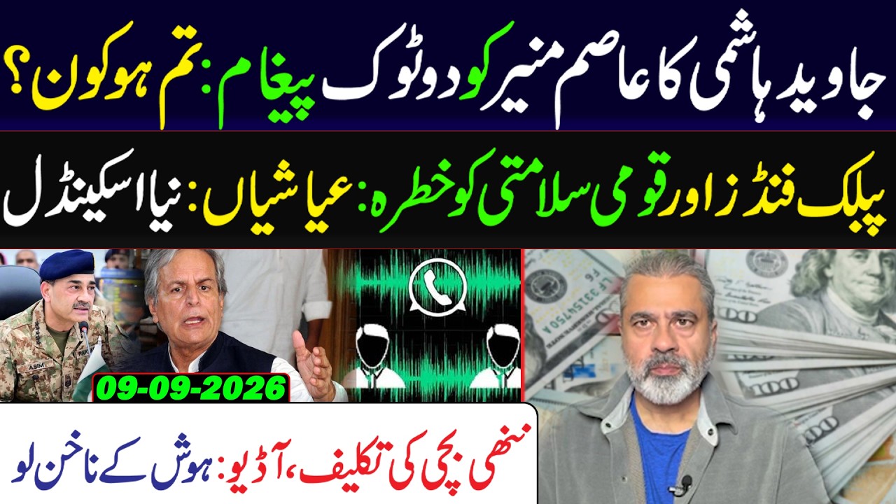 Javed Hashmi's Bold Message to Asim Munir: "Who Are You?" |Shocking Audio Leak & New Scandal Exposed