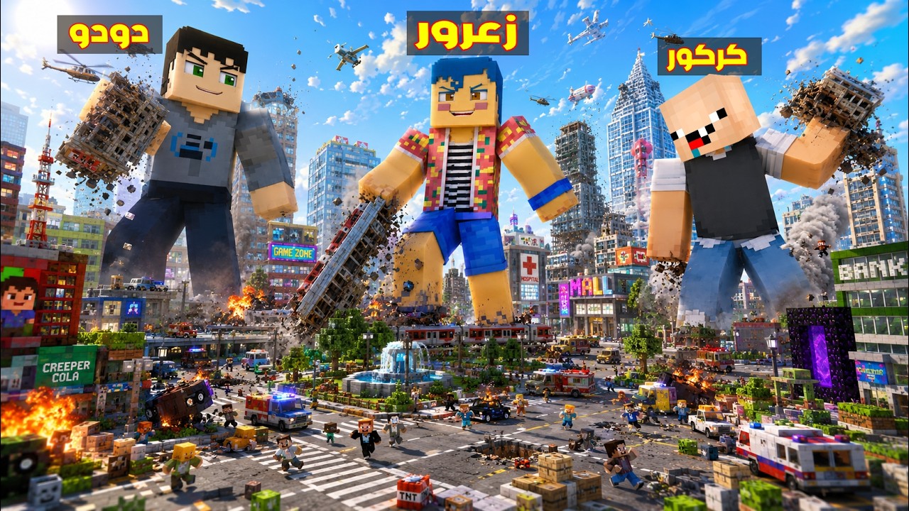 فلم ماين كرافت : زعرور العملاق اقوى من كركور الصغير الضعيف ( دودو مصدوم ) 🔥😂