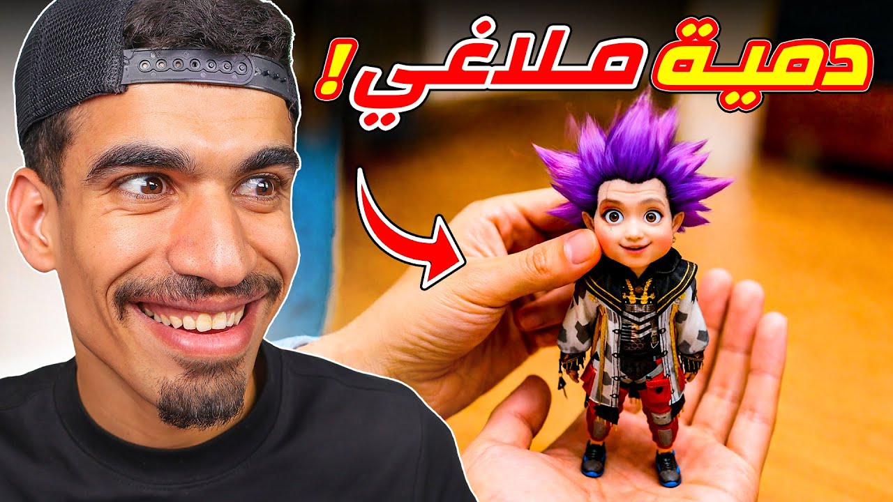 اشتريت دمية ملاغي !!