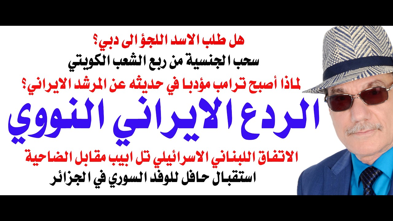 د.أسامة فوزي # 5196 - ترامب يخفف من هجومه على المرشد لخوفه من الردع النووي الايراني