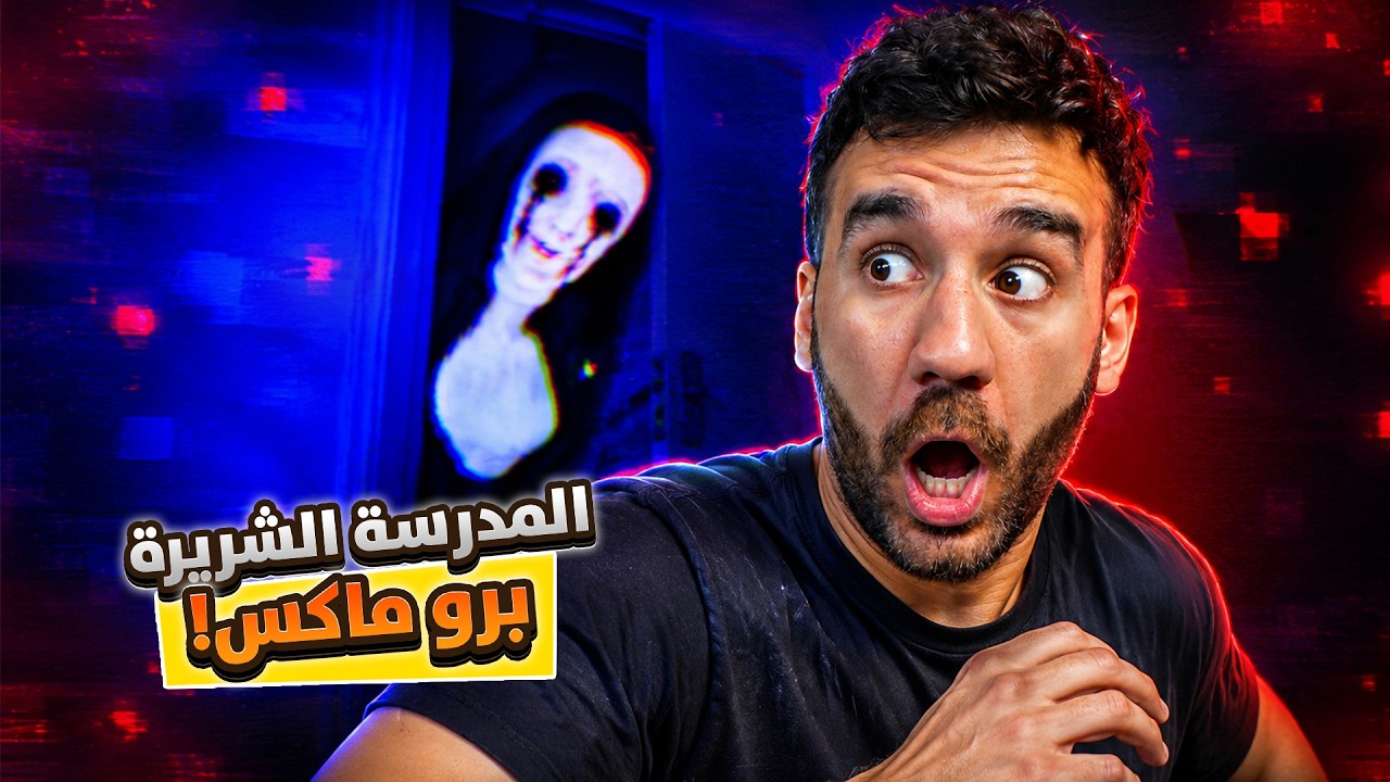 المدرسة الشريرة 😱 أصعب نسخة!!