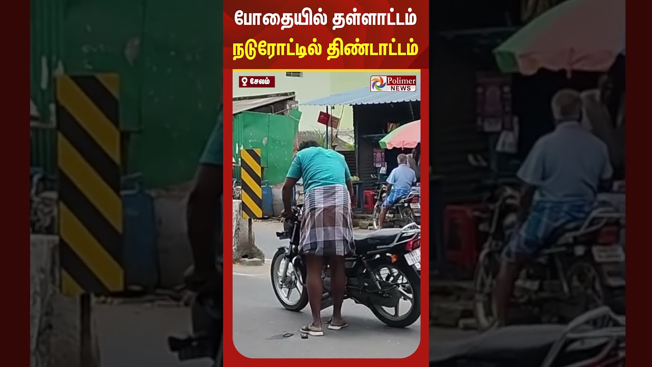 போதையில் தள்ளாட்டம் நடுரோட்டில் திண்டாட்டம் #shorts #polimernews