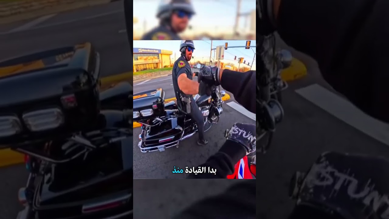 سائق دراجة يتظاهر بالبراءة أمام الشرطة 😅🏍️