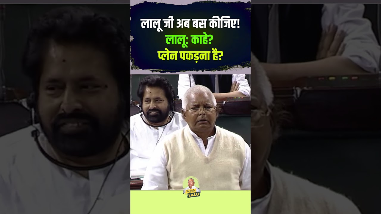लालू जी अब बस कीजिए!लालू काहे प्लेन पकड़ना है #laluyadav #news #comedyshorts #bihar #viralvideo