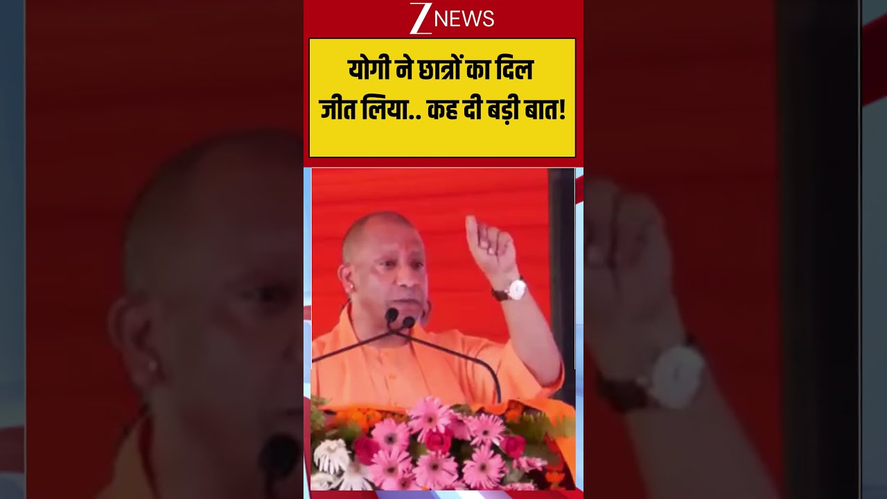 Viral News: योगी ने छात्रों का दिल जीत लिया.. कह दी बड़ी बात!
