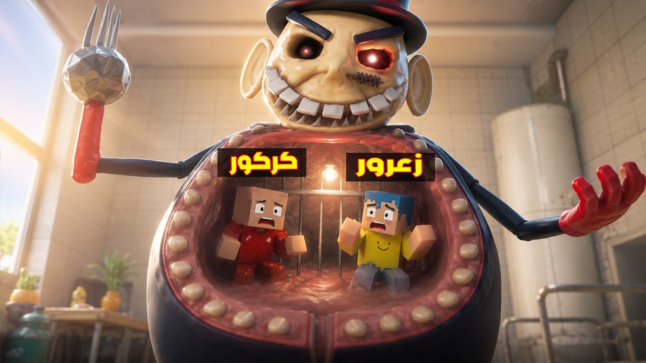 فلم ماين كرافت : زعرور في مقر بطن الشرير السري العملاق 🔥😂