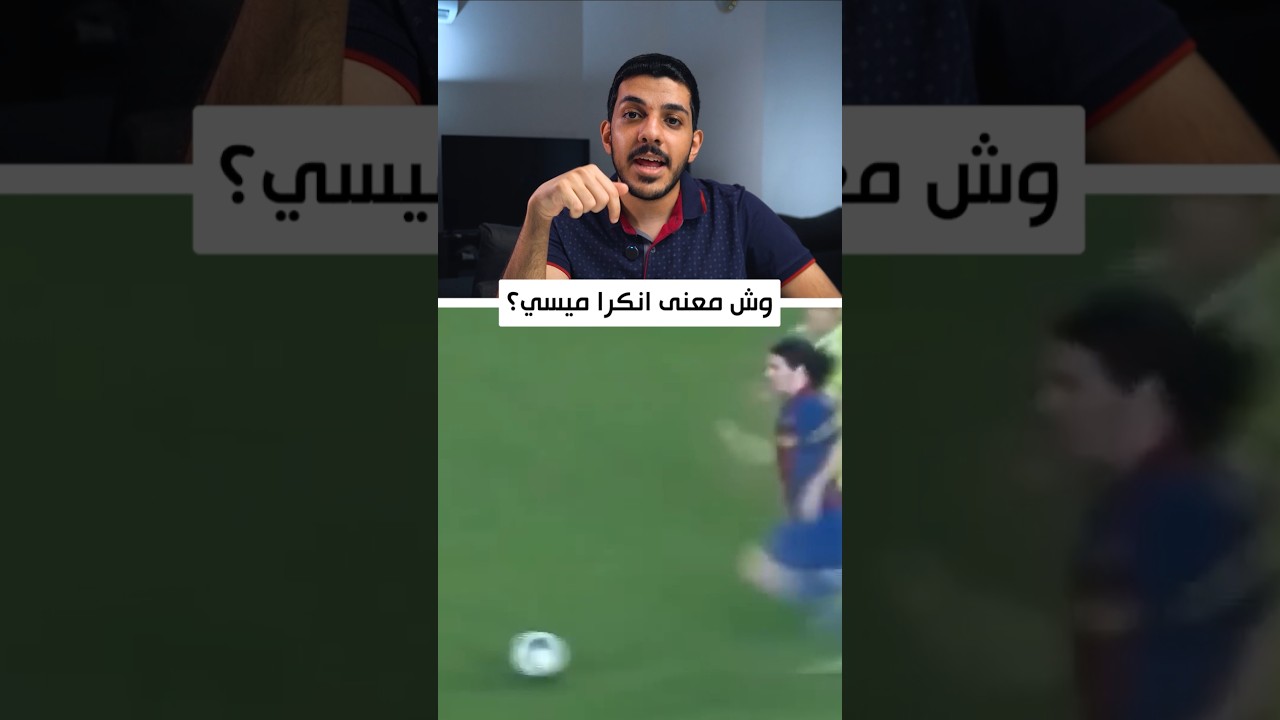 وش معنى انكرا ميسي؟🤔⚽