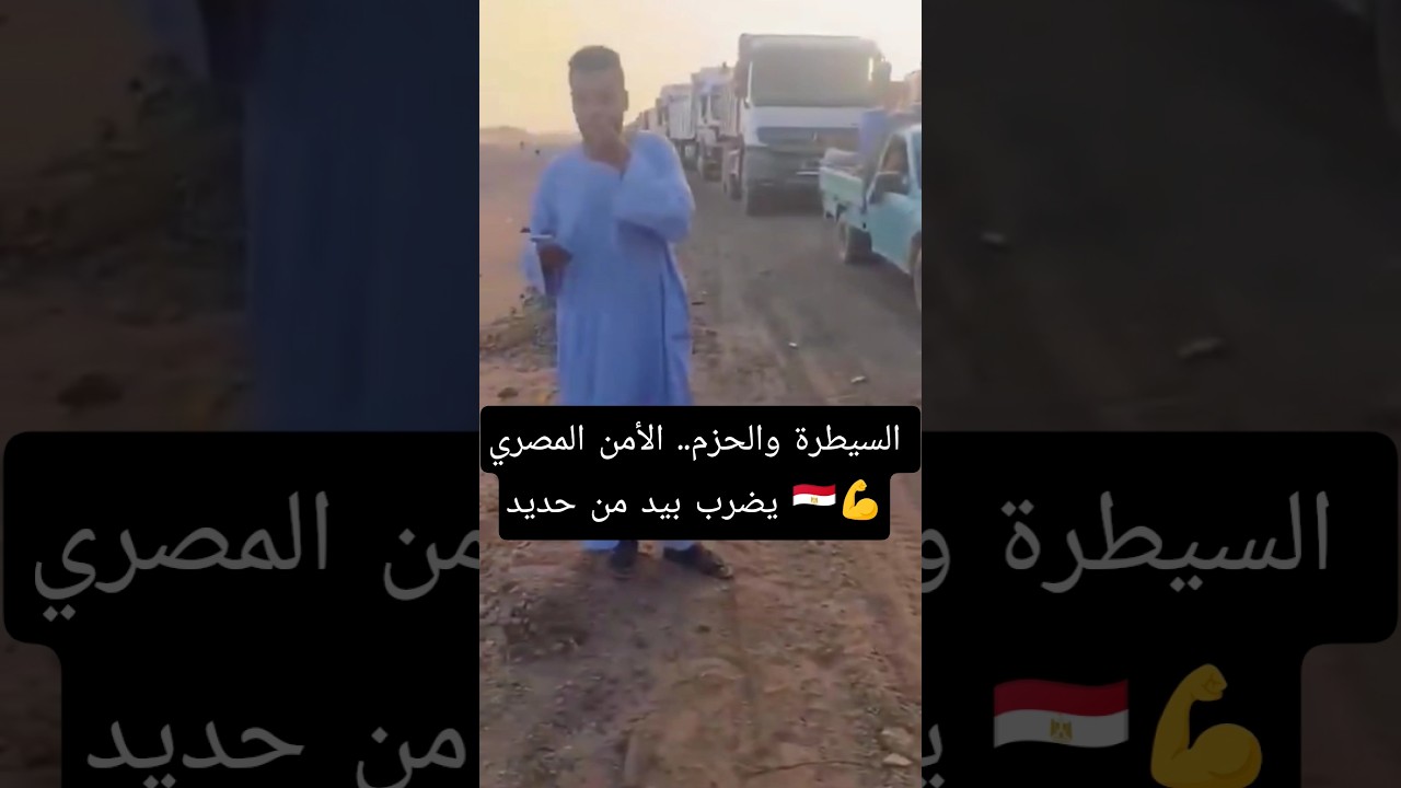 السيطرة والحزم.. الأمن المصري يضرب بيد من حديد 🇪🇬💪#الجيش_المصري #القوات_المسلحة #حلايب #السودان