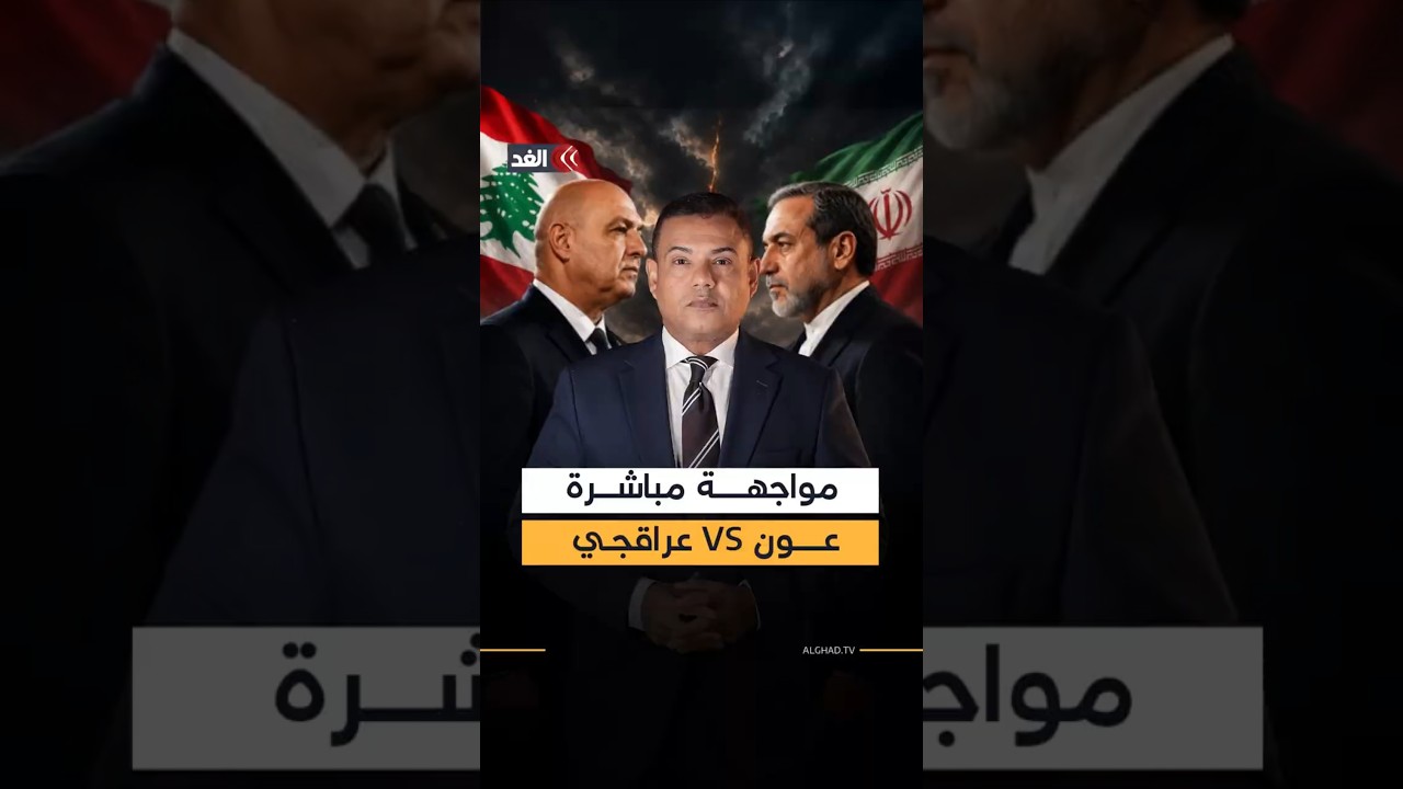 مواجهة علنية ومباشرة.. إيران ترد على الرئيس اللبناني وجمهور حزب الله يغرد ضده