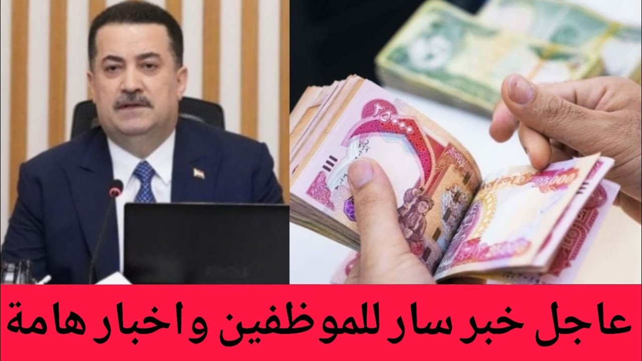 عاجل🔥اخبار هامة للشعب العراقي ومنها خبر مفرح للموظفين وفوز السوداني بولاية ثانية!!