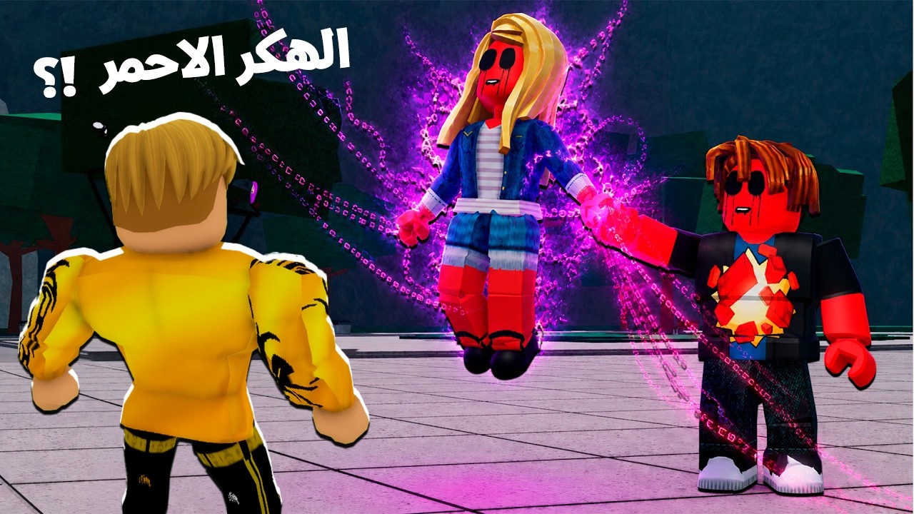 فيلم روبلوكس : الكانيش النوب الذي سخر منه الجميع...😭 أصبح الهكر الأحمر الأكثر رعبًا! 🔴💀