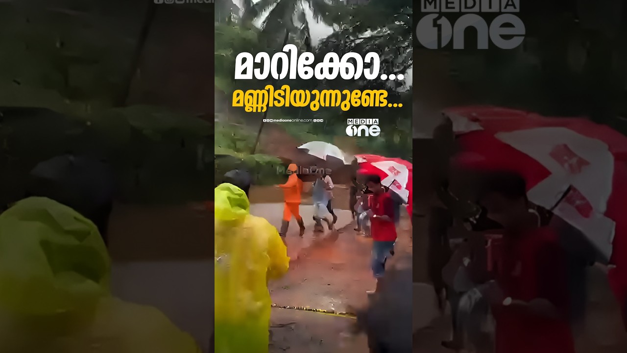 'എല്ലാവരും മാറിക്കോ...മണ്ണിടിയുന്നുണ്ടേ....'