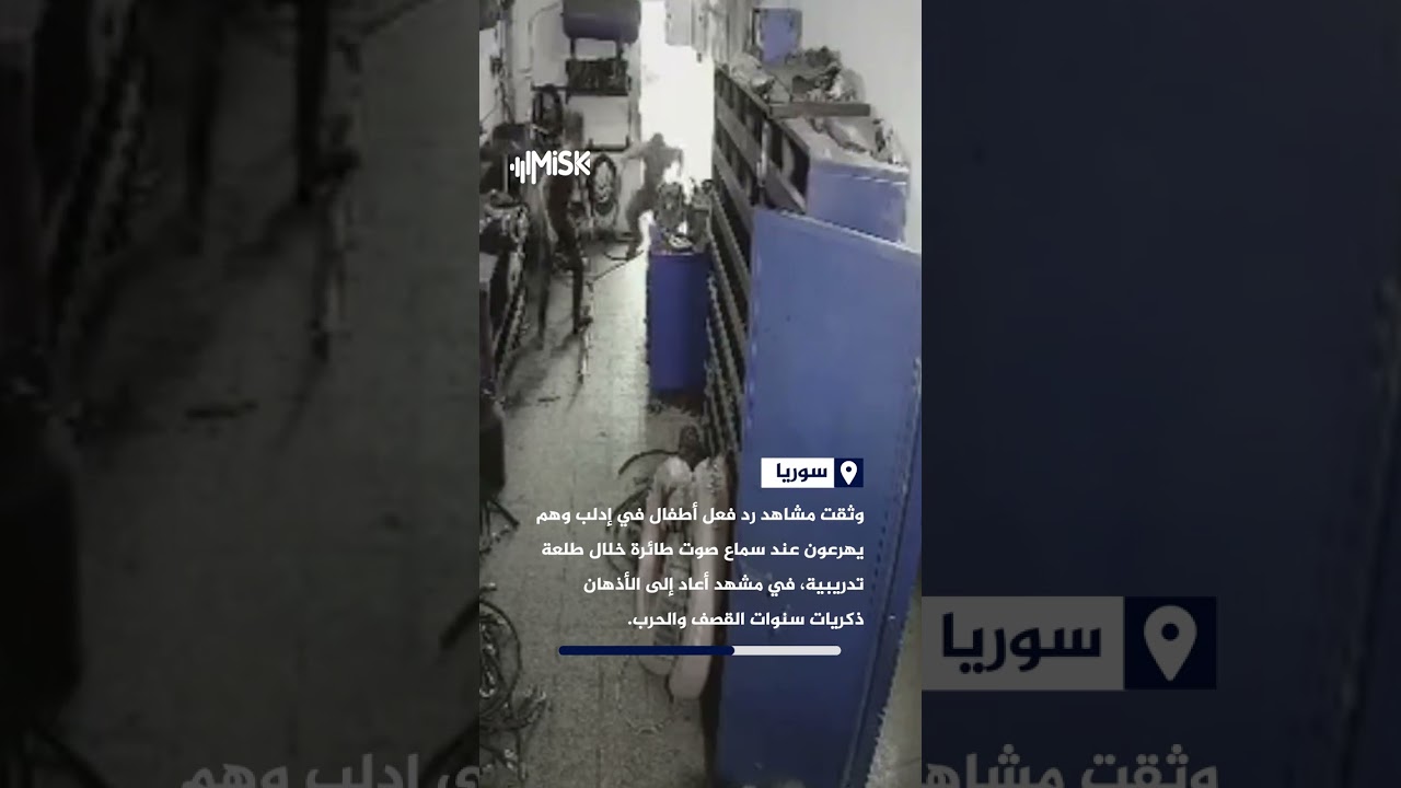 أطفال في إدلب يهرعون فور سماع صوت طائرة خلال طلعة تدريبية في مشهد يعيد ذكريات سنوات الحرب