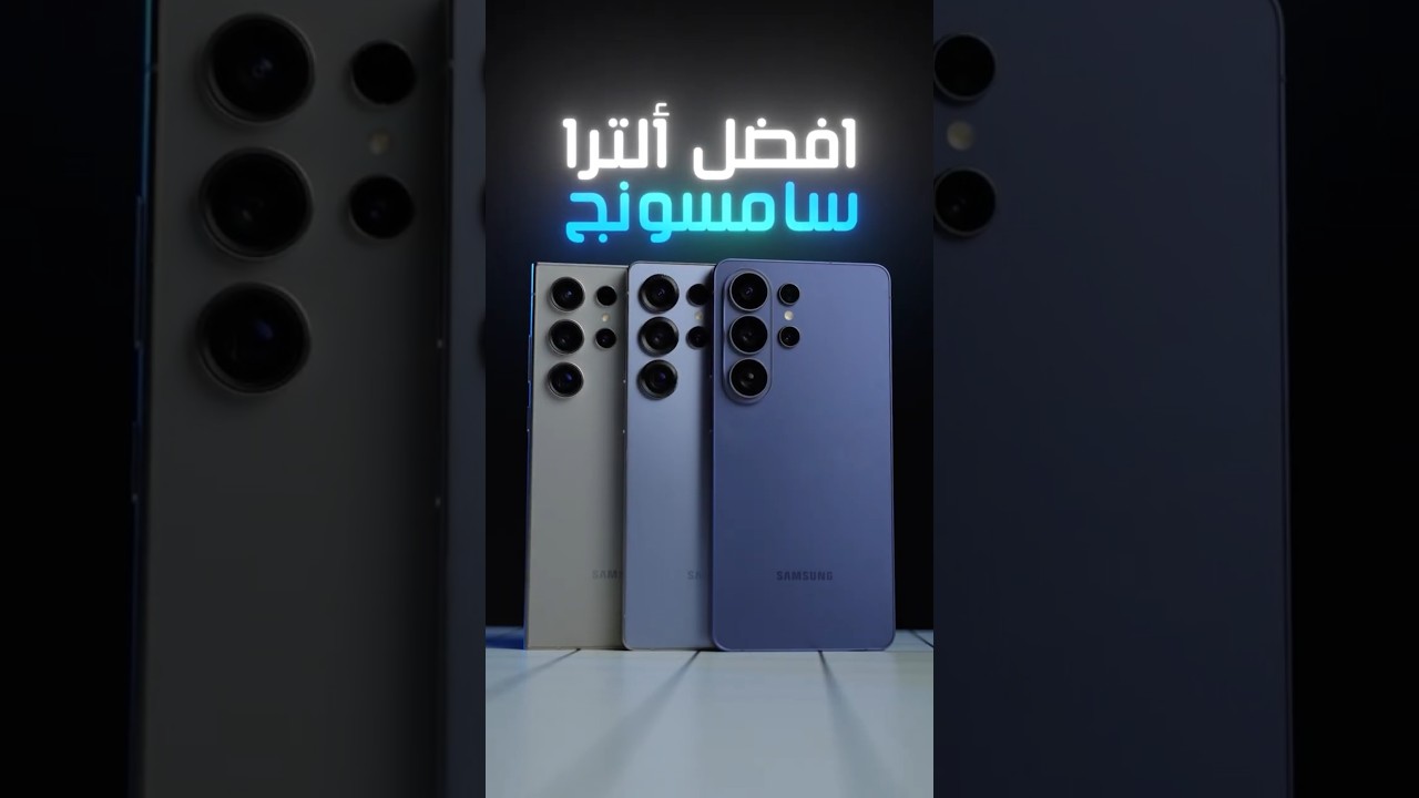 أفضل 'ألترا' في التاريخ! 📱