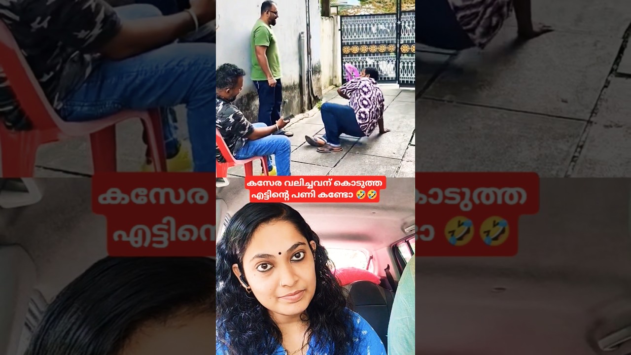 കസേര വലിച്ചവന് കൊടുത്ത എട്ടിന്റെ പണി എങ്ങനുണ്ട് 🤣🤣#trending #shorts #shortvideo