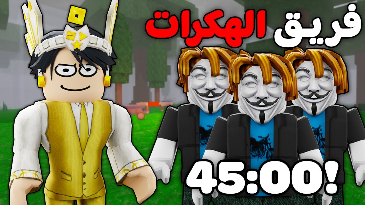 روبلوكس : فريق الهكرات يوصل 99 ليلة في اقل وقت 👨🏻‍💻🌲 (اقوي تحدي 🔥)
