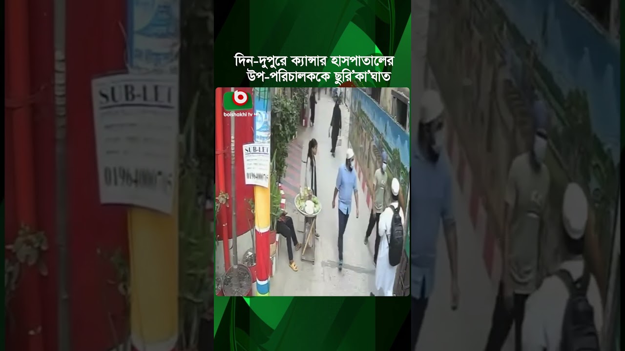 দিন-দুপুরে ক্যান্সার হাসপাতালের উপ-পরিচালককে ছু'রি'কা'ঘাত, সিসিটিভি ফুটেজ ভাইরাল | Cancer Hospital