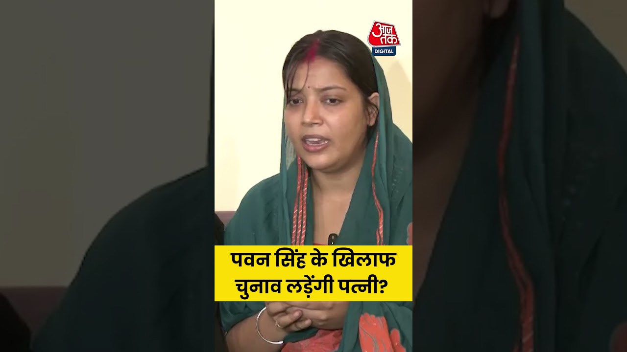 Pawan Singh की पत्नी ने कर दिया ऐलान ! #aajtak #pawansingh #jyotisingh #bihar #election #news