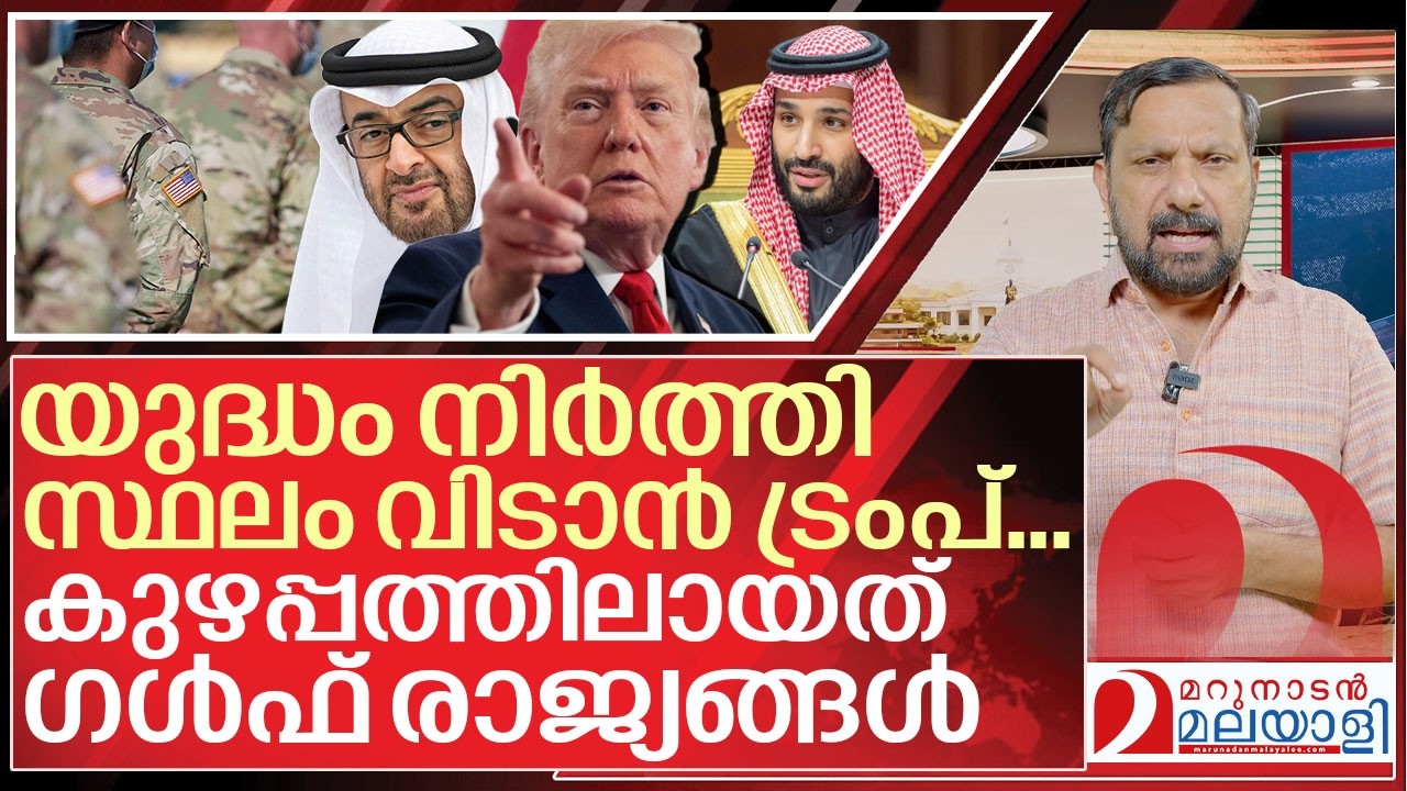 ട്രംപ് മടുത്ത് പിന്മാറുന്നു... കുഴപ്പത്തിലായത് ഗൾഫ് രാജ്യങ്ങൾ I America Will Withdraw From Iran war