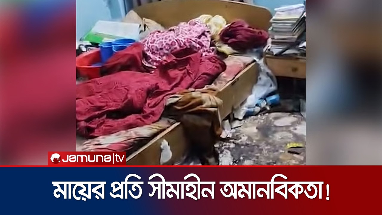 নামিদামি চাকরিজীবী সন্তানরা নিতো না খোঁজ, নোংরা ঘরে মরে পড়ে থাকলো মা | Pollobi Woman | Jamuna TV