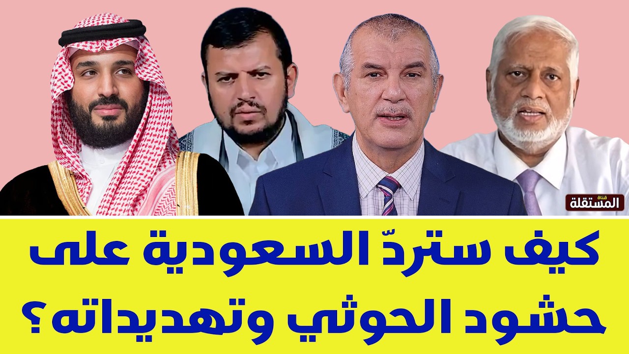 تطورات مثيرة من اليمن : كيف ستردّ السعودية على حشود الحوثي وتهديداته؟