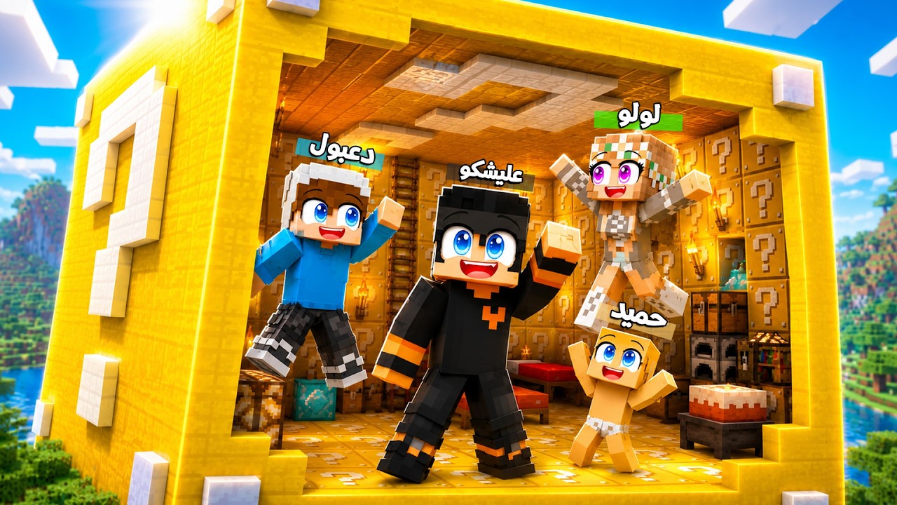 ماين كرافت لكن تحدي العيش داخل بلوكة حظ عملاقة لمدة 24 ساعة !!؟😨😱