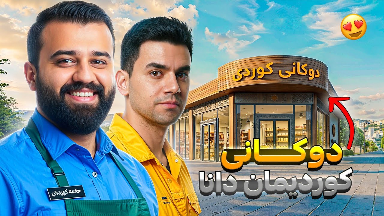 دوکانمان دانا بە جەماعی🤣Market p1